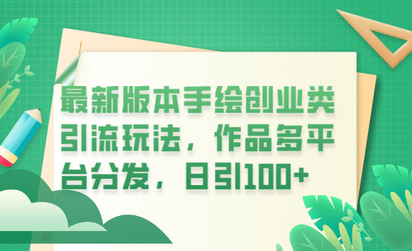 最新版本手绘创业类引流玩法，作品多平台分发，日引100+创业粉创业之家-网创项目资源站-副业项目-创业项目-搞钱项目创业之家