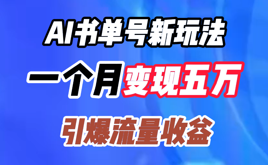 AI书单号新玩法，一个月变现五万，引爆流量收益创业之家-网创项目资源站-副业项目-创业项目-搞钱项目创业之家