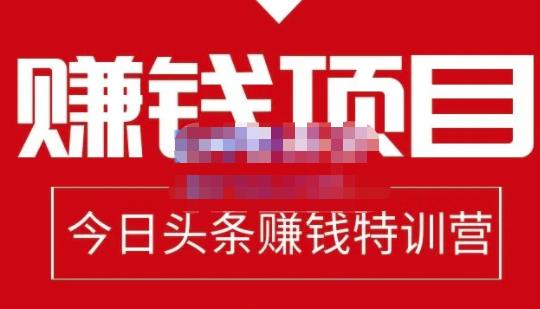 今日头条项目玩法，头条中视频项目，单号收益在50—500可批量创业之家-网创项目资源站-副业项目-创业项目-搞钱项目创业之家