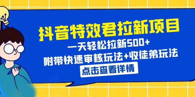抖音特效君拉新项目 一天轻松拉新500+ 附带快速审核玩法+收徒弟玩法创业之家-网创项目资源站-副业项目-创业项目-搞钱项目创业之家