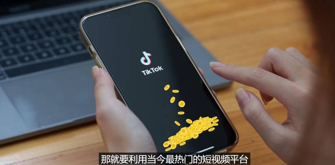 TIKTOK海外赚钱项目：不需录制视频 只需简单的剪辑 月赚3000到5000美元创业之家-网创项目资源站-副业项目-创业项目-搞钱项目创业之家