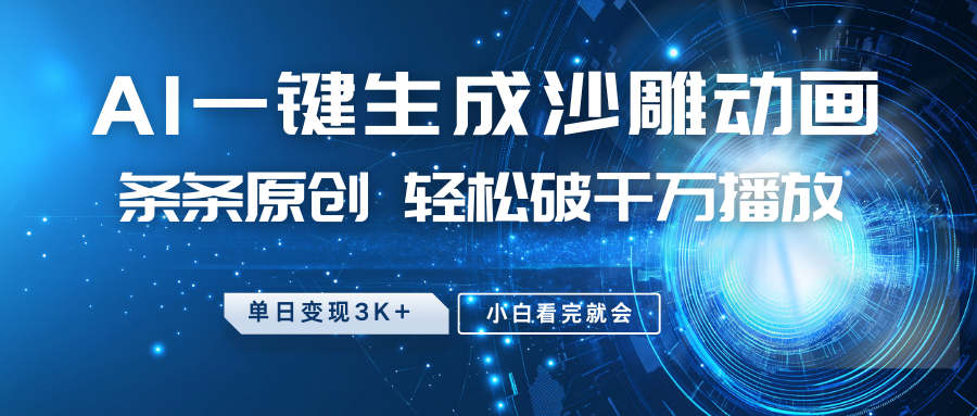 最新沙雕动画玩法，AI一键生成，条条原创，轻松破千万播放，单日变现3K+，小白看完就会创业之家-网创项目资源站-副业项目-创业项目-搞钱项目创业之家
