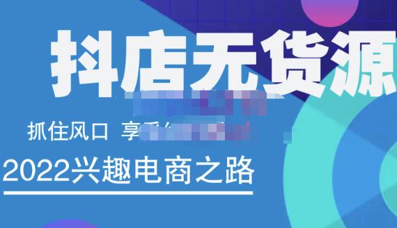 抖店无货源店群精细化运营系列课，帮助0基础新手开启抖店创业之路价值888元创业之家-网创项目资源站-副业项目-创业项目-搞钱项目创业之家
