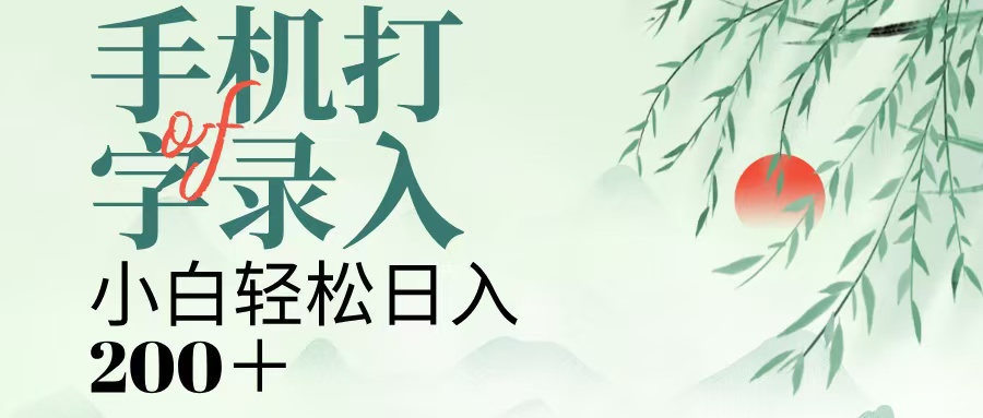 手机打字录入，几秒一单，日入200+创业之家-网创项目资源站-副业项目-创业项目-搞钱项目创业之家