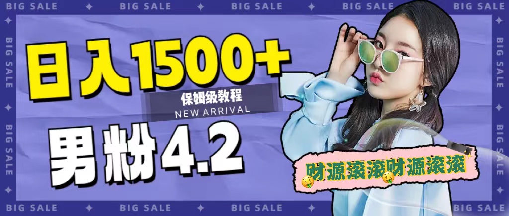 日入1500+，2023最新男粉计划，不封号玩法创业之家-网创项目资源站-副业项目-创业项目-搞钱项目创业之家