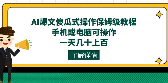 AI爆文傻瓜式操作保姆级教程，手机或电脑可操作，一天几十上百！创业之家-网创项目资源站-副业项目-创业项目-搞钱项目创业之家