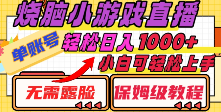 烧脑小游戏直播，单账号日入1000+，无需露脸，小白可轻松上手（保姆级教程）创业之家-网创项目资源站-副业项目-创业项目-搞钱项目创业之家