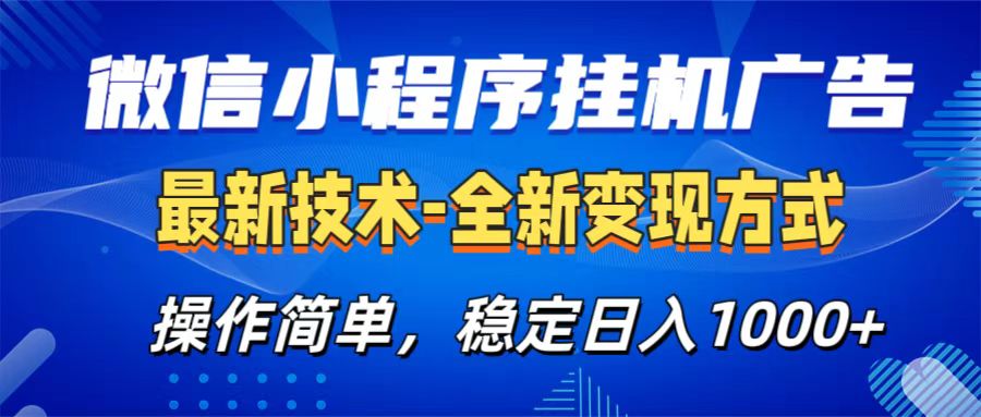 微信小程序挂机广告最新技术，全新变现方式，操作简单，纯小白易上手，稳定日入1000+创业之家-网创项目资源站-副业项目-创业项目-搞钱项目创业之家
