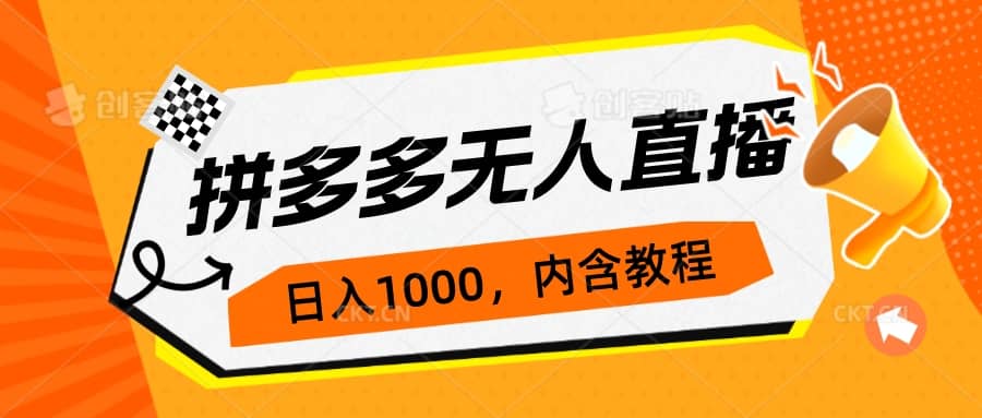 拼多多无人直播不封号玩法，0投入，3天必起，日入1000+创业之家-网创项目资源站-副业项目-创业项目-搞钱项目创业之家