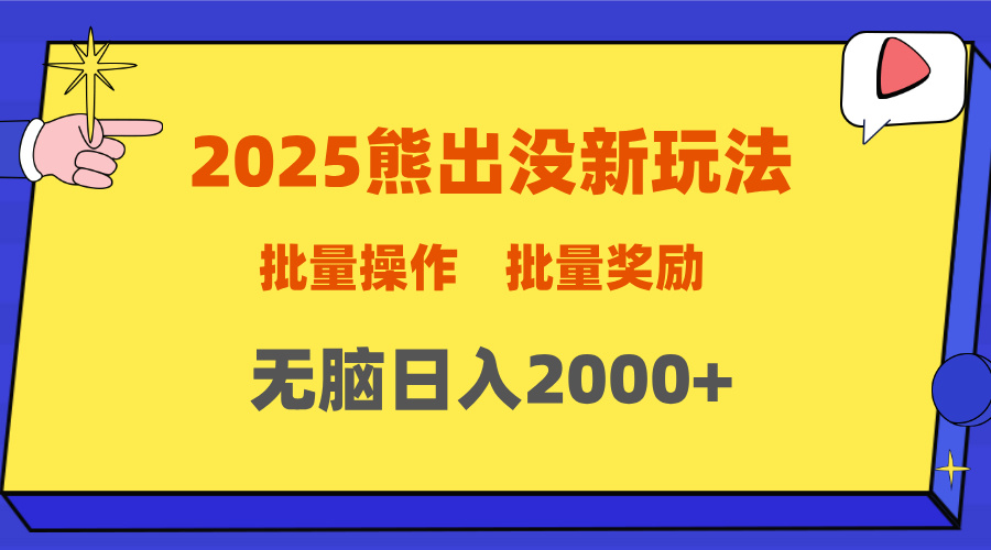2025新年熊出没新玩法，批量操作，批量收入，无脑日入2000+创业之家-网创项目资源站-副业项目-创业项目-搞钱项目创业之家