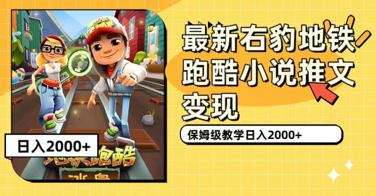 最新右豹地铁跑酷小说推文变现，日入2000+（附1058G素材）创业之家-网创项目资源站-副业项目-创业项目-搞钱项目创业之家