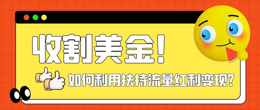 收割美金！简单制作shorts短视频，利用平台转型流量红利推广佣金任务创业之家-网创项目资源站-副业项目-创业项目-搞钱项目创业之家