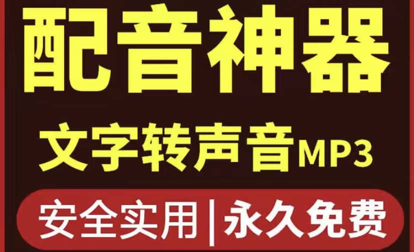 短视频配音神器永久破解版，原价200多一年的，永久莬费使用创业之家-网创项目资源站-副业项目-创业项目-搞钱项目创业之家