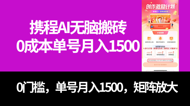 最新携程AI无脑搬砖，0成本，0门槛，单号月入1500，可矩阵操作创业之家-网创项目资源站-副业项目-创业项目-搞钱项目创业之家