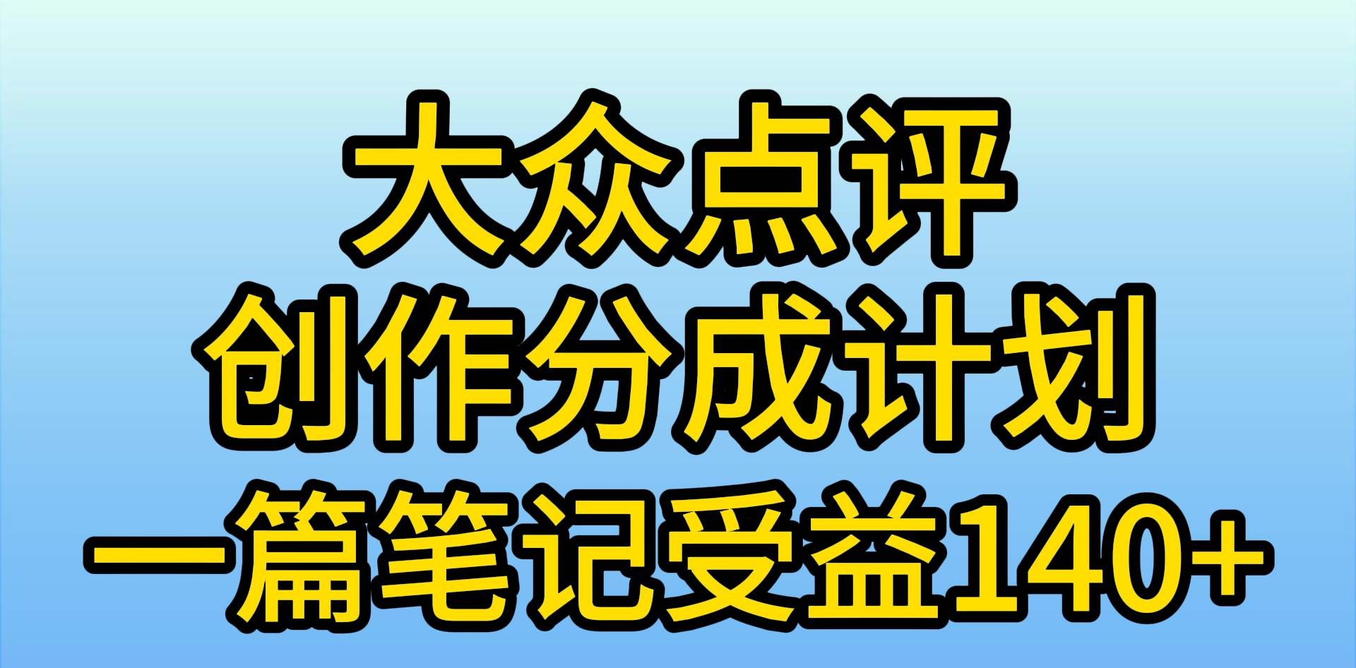 大众点评分成计划，在家轻松赚钱，用这个方法一条简单笔记，日入600+创业之家-网创项目资源站-副业项目-创业项目-搞钱项目创业之家