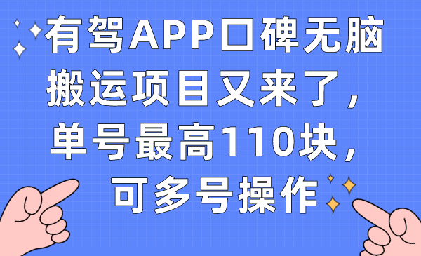 有驾APP口碑无脑搬运项目又来了，单号最高110块，可多号操作创业之家-网创项目资源站-副业项目-创业项目-搞钱项目创业之家