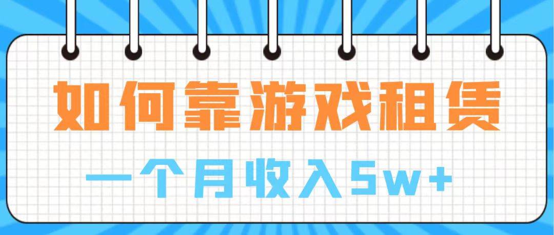 通过游戏入账100万 手把手带你入行  月入5W创业之家-网创项目资源站-副业项目-创业项目-搞钱项目创业之家