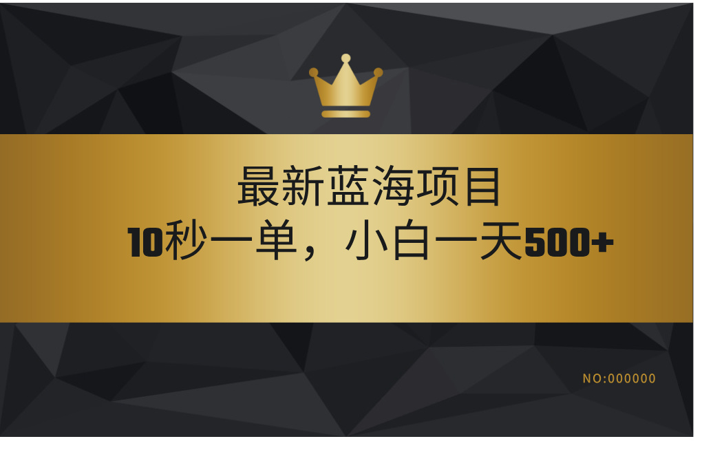 最新蓝海项目，视频审核玩法，10秒一单，不限时间，不限单量，新手小白一天500+创业之家-网创项目资源站-副业项目-创业项目-搞钱项目创业之家