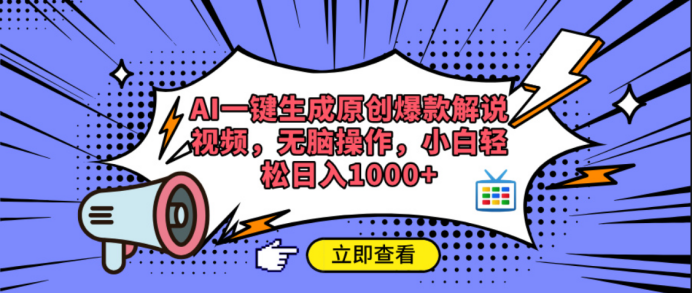 AI一键生成原创爆款解说视频创业之家-网创项目资源站-副业项目-创业项目-搞钱项目创业之家