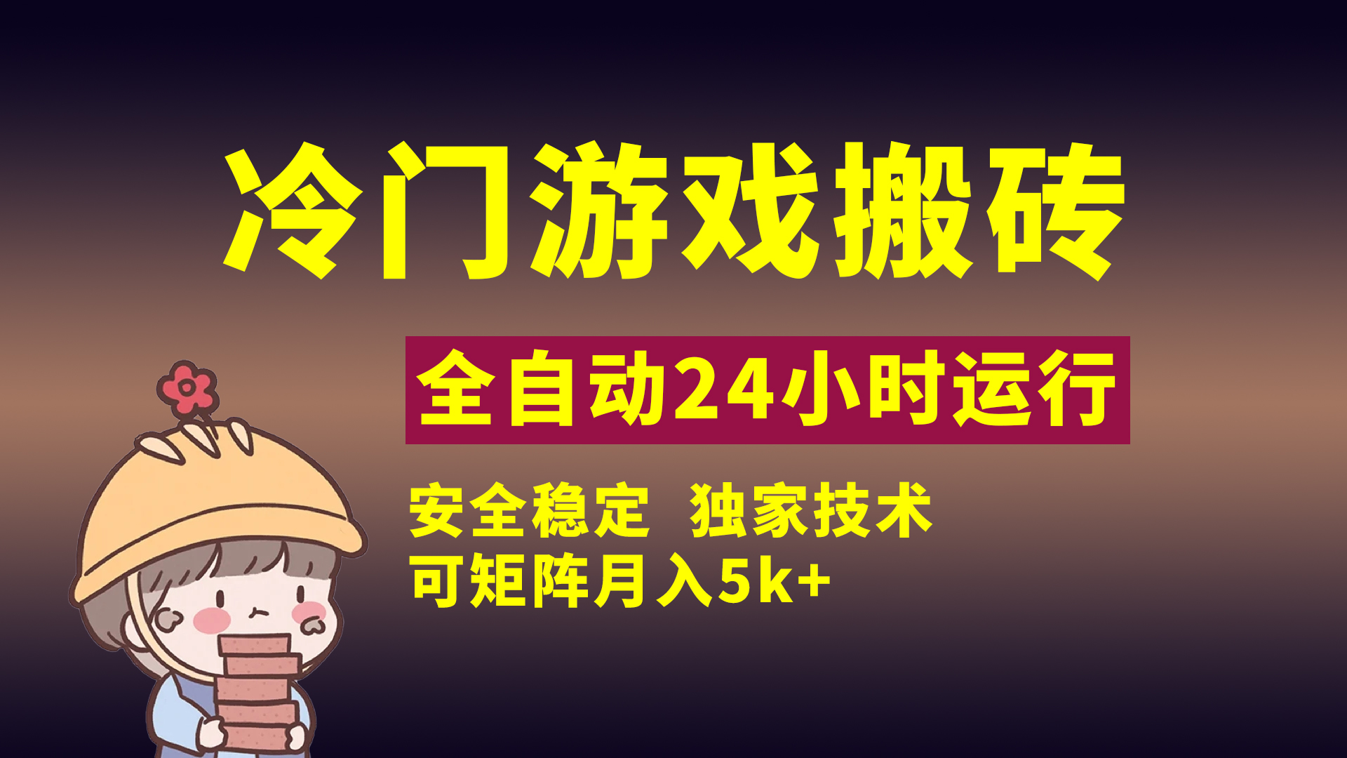 冷门游戏全自动搬砖，独家技术，稳定无风险，可矩阵月入5k，小白可做创业之家-网创项目资源站-副业项目-创业项目-搞钱项目创业之家