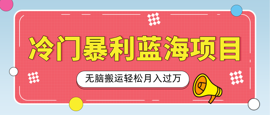 小众冷门虚拟暴利项目，小红书卖小吃配方，一部手机无脑搬运轻松月入过万创业之家-网创项目资源站-副业项目-创业项目-搞钱项目创业之家
