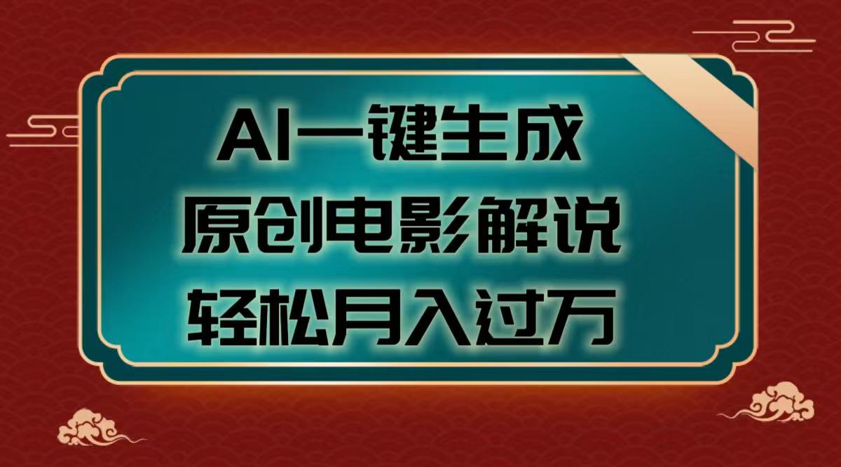AI一键生成原创电影解说视频，轻松月入过万创业之家-网创项目资源站-副业项目-创业项目-搞钱项目创业之家
