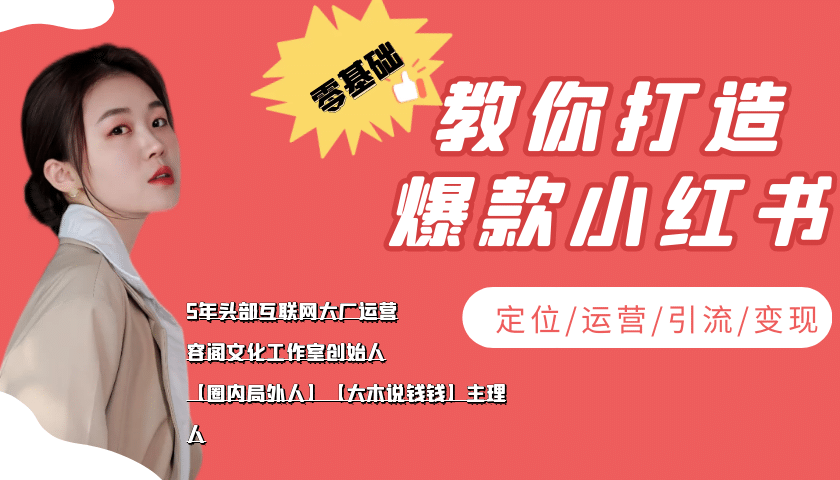 学做小红书自媒体从0到1，零基础教你打造爆款小红书【含无水印教学ppt】创业之家-网创项目资源站-副业项目-创业项目-搞钱项目创业之家