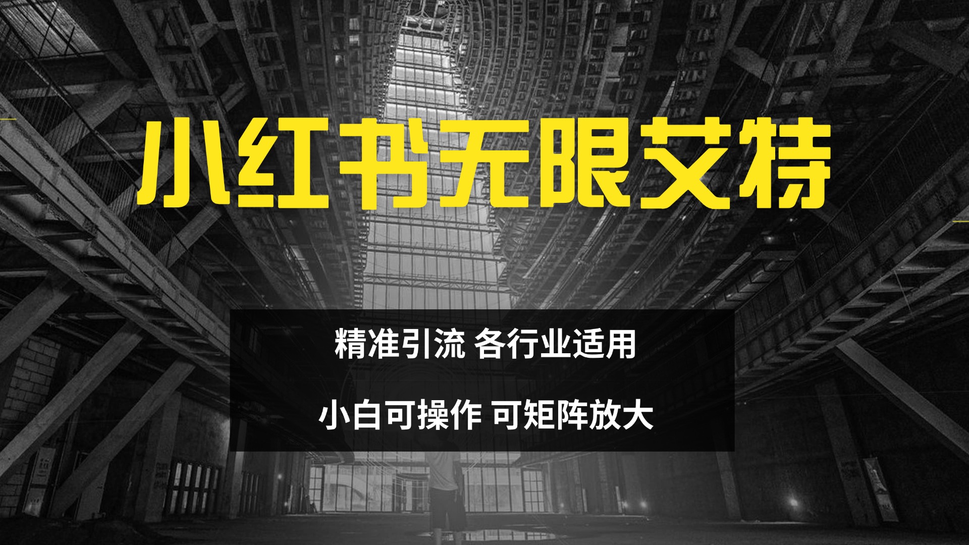 小红书无限艾特 全自动实现精准引流 小白可操作 各行业适用创业之家-网创项目资源站-副业项目-创业项目-搞钱项目创业之家