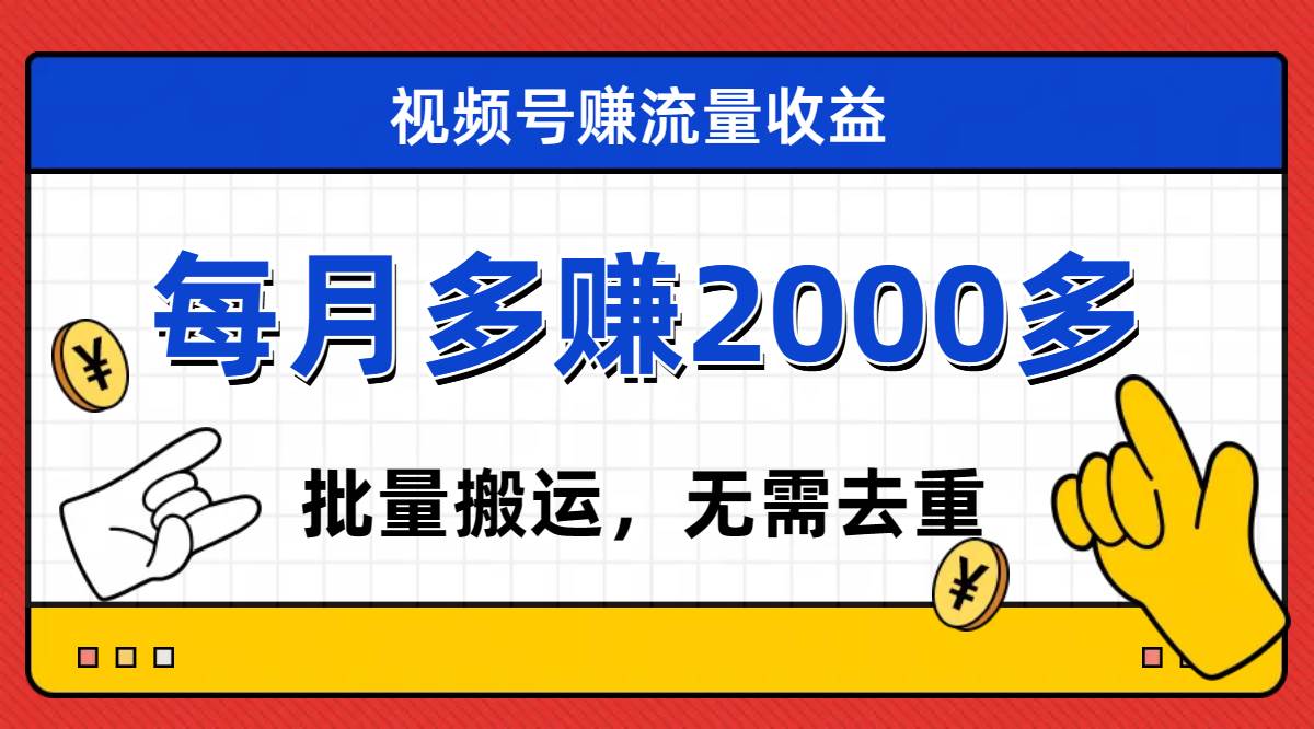 视频号流量分成，不用剪辑，有手就行，轻松月入2000+创业之家-网创项目资源站-副业项目-创业项目-搞钱项目创业之家
