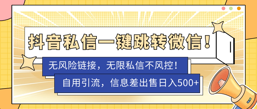 外面卖1980的技术！抖音私信一键跳转微信！无风险卡片不屏蔽！创业之家-网创项目资源站-副业项目-创业项目-搞钱项目创业之家