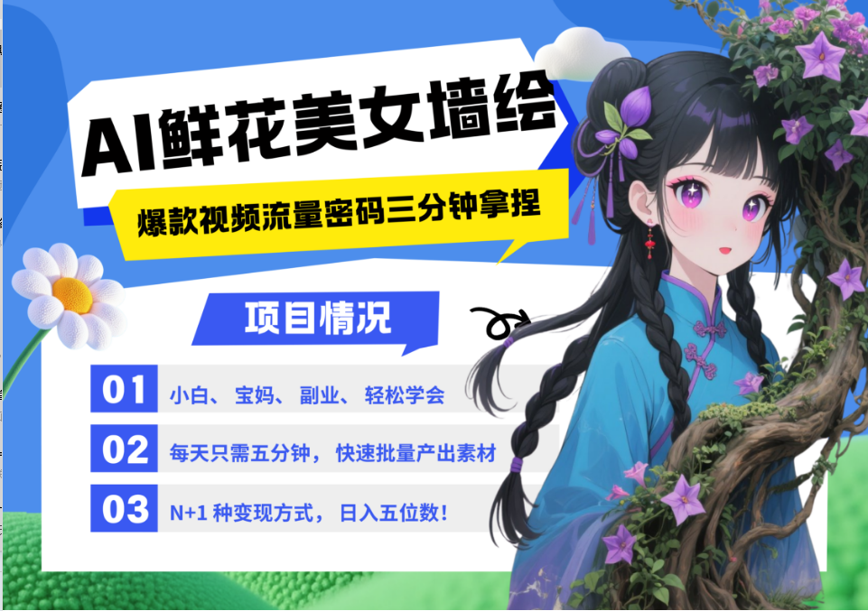AI+墙绘+美女+鲜花 都是2025最火流量密码 爆款引流视频教程来了小白三分钟学会 N种变现渠道 月入五位数  管道收益创业之家-网创项目资源站-副业项目-创业项目-搞钱项目创业之家