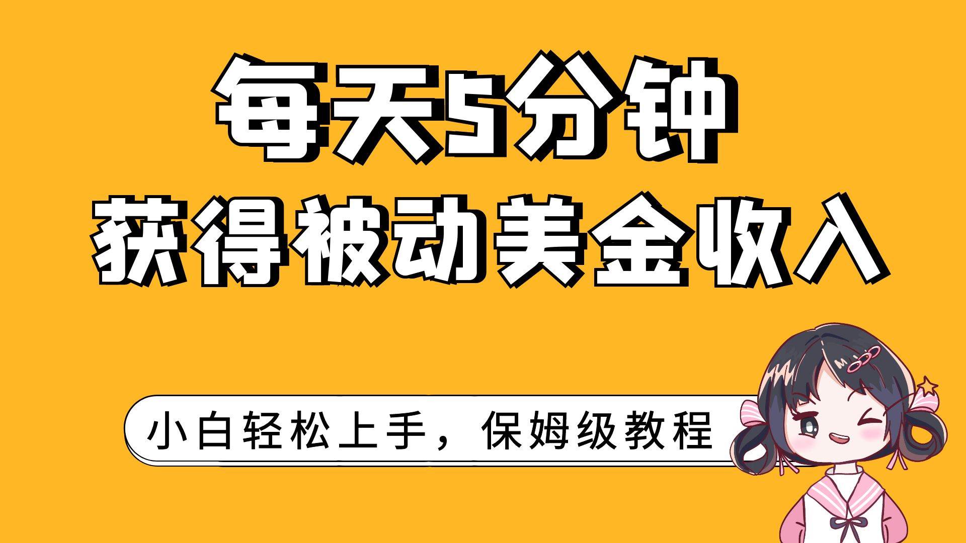 每天5分钟，获得被动美金收入，小白轻松上手创业之家-网创项目资源站-副业项目-创业项目-搞钱项目创业之家