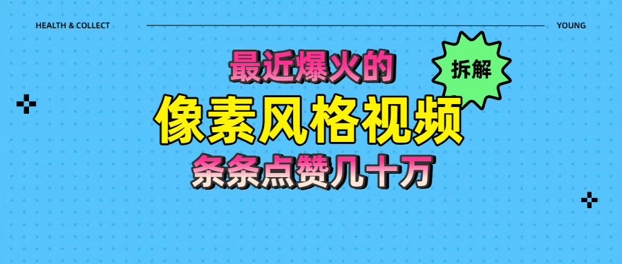 拆解最近爆火的像素风格视频如何做到条条作品点赞几十万创业之家-网创项目资源站-副业项目-创业项目-搞钱项目创业之家