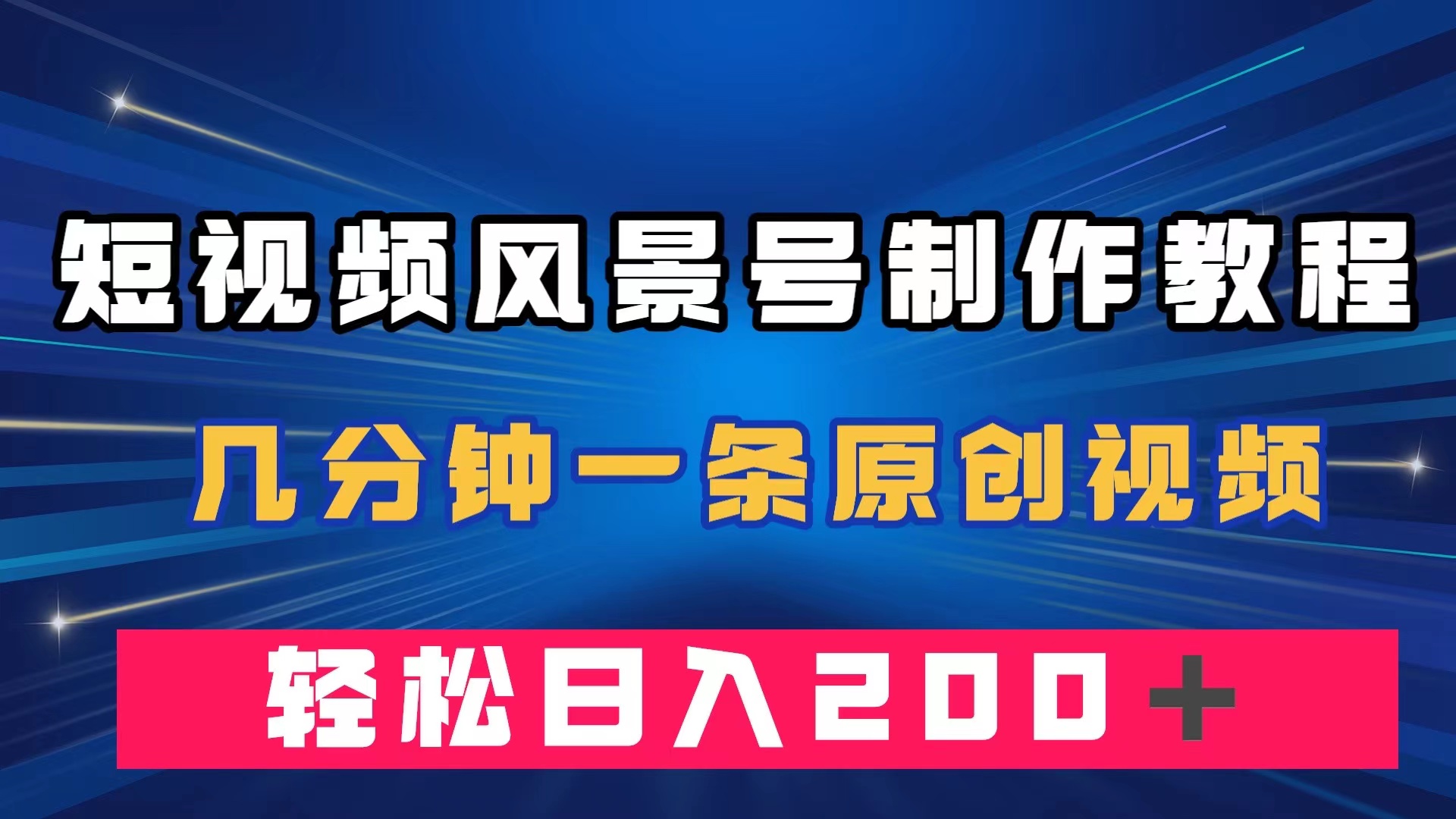 短视频风景号制作教程，几分钟一条原创视频，轻松日入200＋创业之家-网创项目资源站-副业项目-创业项目-搞钱项目创业之家