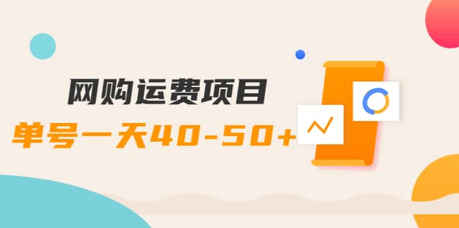 网购运费项目【详细教程】创业之家-网创项目资源站-副业项目-创业项目-搞钱项目创业之家