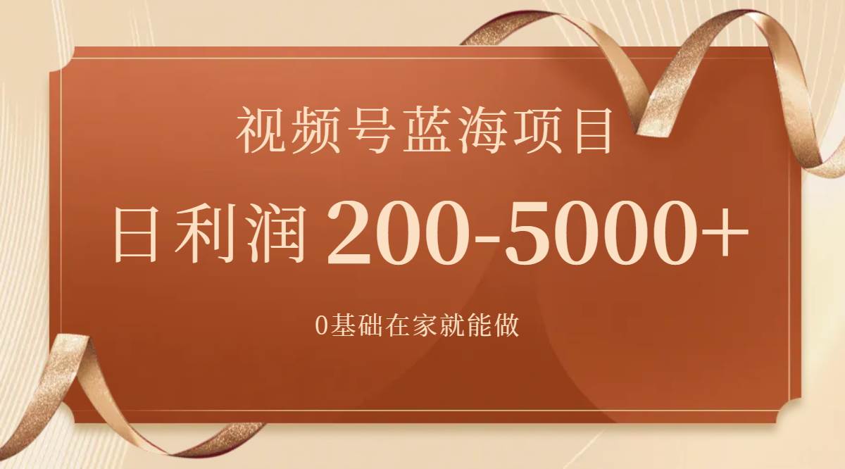 视频号蓝海项目，0基础在家也能做，一天200-5000+【附266G资料】创业之家-网创项目资源站-副业项目-创业项目-搞钱项目创业之家