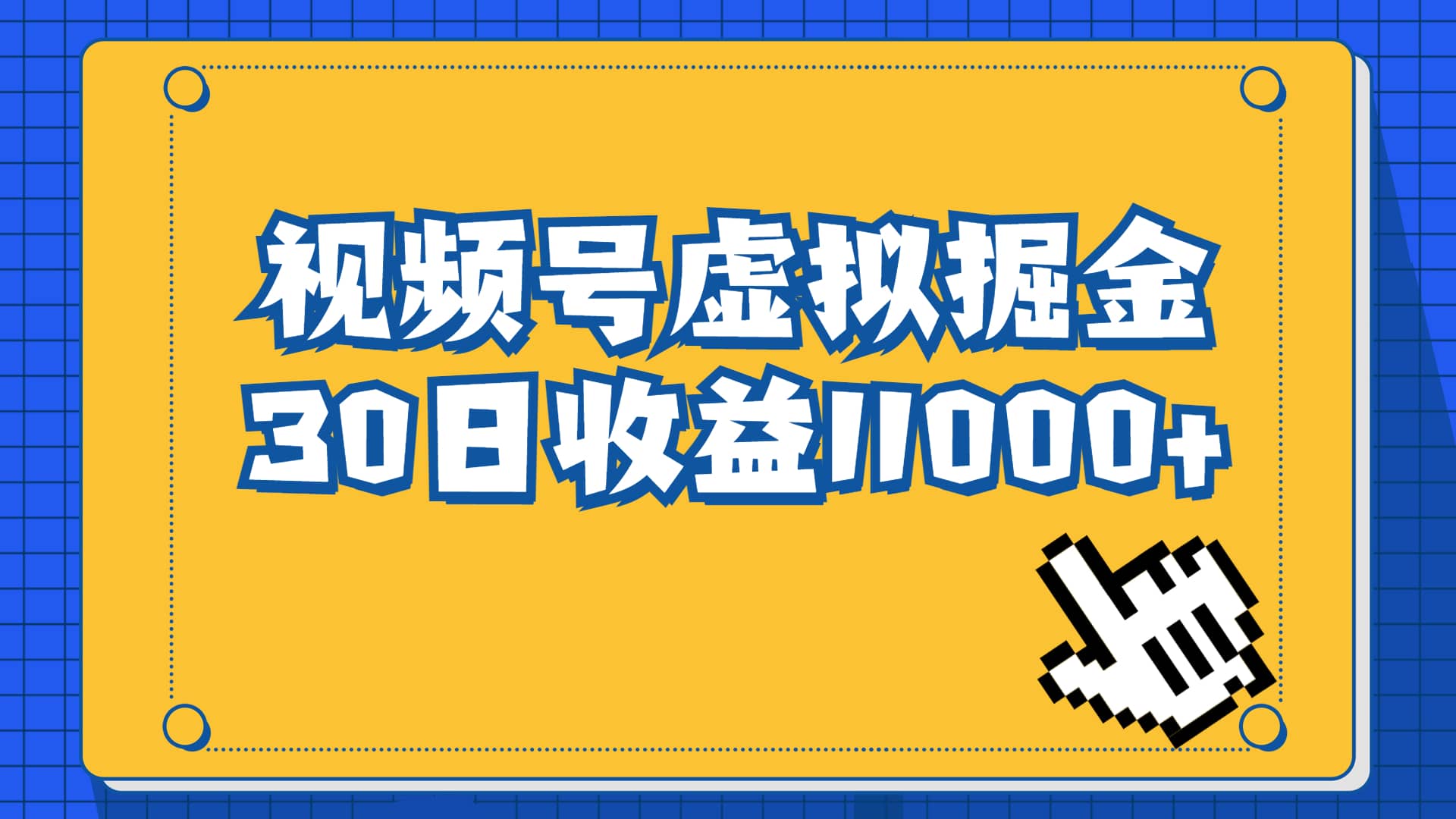 视频号虚拟资源掘金，0成本变现，一单69元，单月收益1.1w创业之家-网创项目资源站-副业项目-创业项目-搞钱项目创业之家