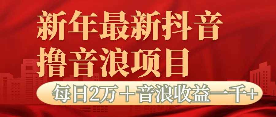 抖音音浪掘金项目每日2万＋音浪高收益1000＋创业之家-网创项目资源站-副业项目-创业项目-搞钱项目创业之家