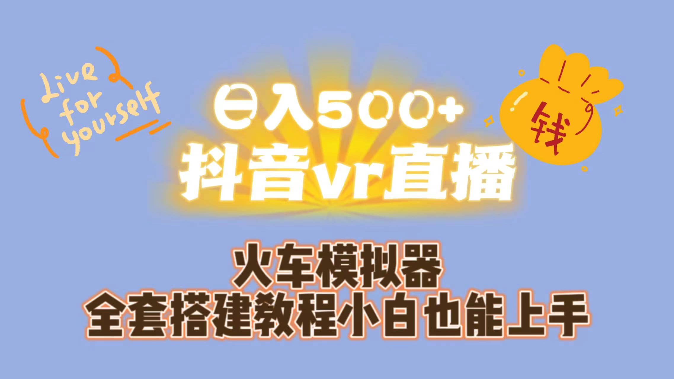 日入500+抖音vr直播保姆式一站教学（教程+资料）创业之家-网创项目资源站-副业项目-创业项目-搞钱项目创业之家