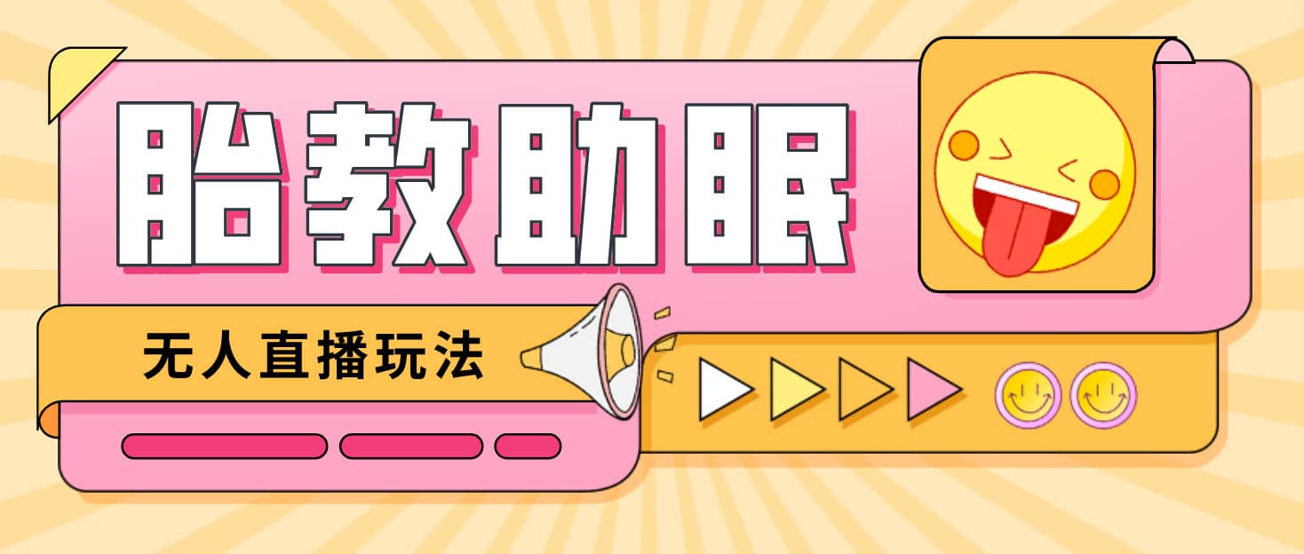 最新抖音快手蓝海无人直播胎教助眠玩法，轻松引爆直播间【教程+软件+素材】创业之家-网创项目资源站-副业项目-创业项目-搞钱项目创业之家