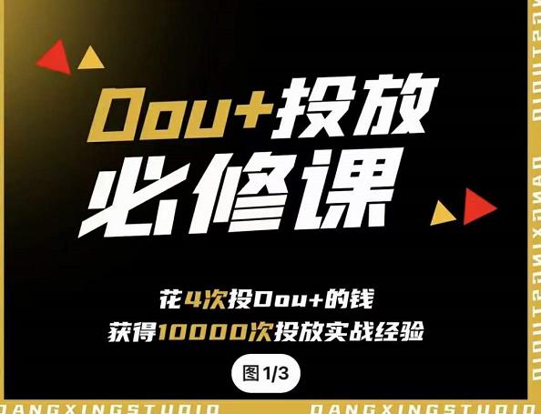 代同学DOU+投放训练营，用付费流量撬动大额自然流量，过得超额变现转化创业之家-网创项目资源站-副业项目-创业项目-搞钱项目创业之家