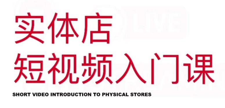 红人星球·实体店短视频入门课，如何拍摄剪辑思路投豆荚价值999元创业之家-网创项目资源站-副业项目-创业项目-搞钱项目创业之家