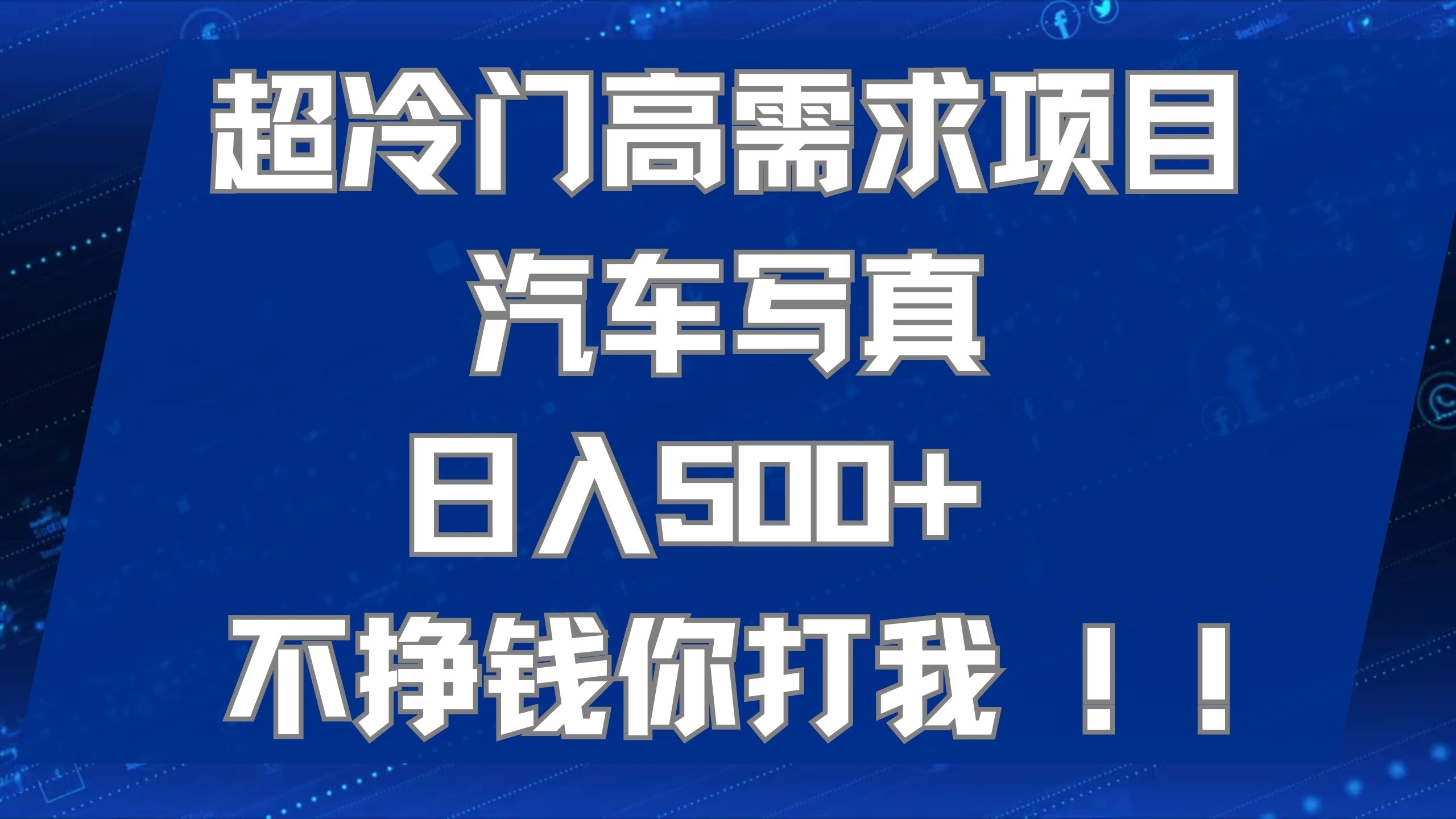 超冷门高需求项目汽车写真 日入500+ 不挣钱你打我!极力推荐！！创业之家-网创项目资源站-副业项目-创业项目-搞钱项目创业之家