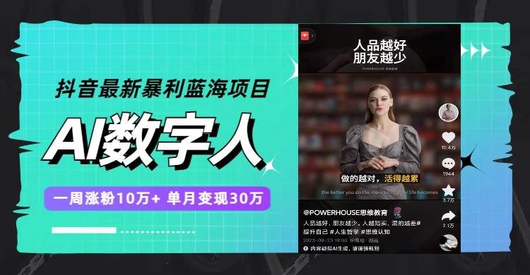 抖音最新暴利蓝海项目，AI数字人，一周涨粉10万+，单月变现30万创业之家-网创项目资源站-副业项目-创业项目-搞钱项目创业之家