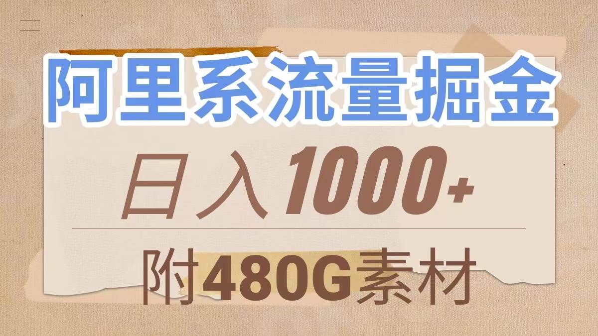 阿里系流量掘金，几分钟一个作品，无脑搬运，日入1000+（附480G素材）创业之家-网创项目资源站-副业项目-创业项目-搞钱项目创业之家