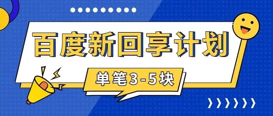 百度搬砖项目 一单5元 5分钟一单 操作简单 适合新手创业之家-网创项目资源站-副业项目-创业项目-搞钱项目创业之家