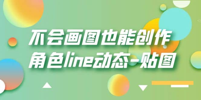 不会画图也能创作角色line动态-贴图【画质高清】创业之家-网创项目资源站-副业项目-创业项目-搞钱项目创业之家
