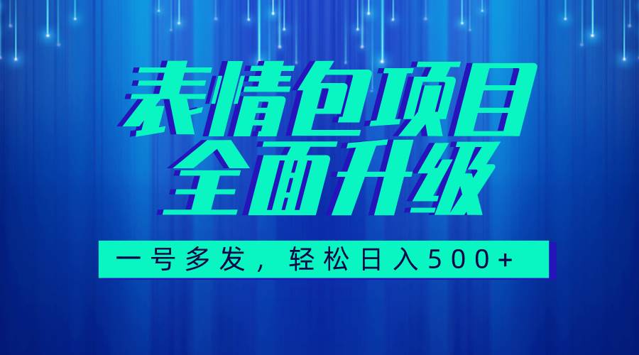 图文语音表情包全新升级，一号多发，每天10分钟，日入500+（教程+素材）创业之家-网创项目资源站-副业项目-创业项目-搞钱项目创业之家