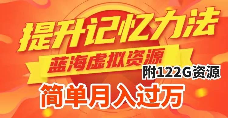 提升高效记忆力法，蓝海虚拟资源项目，成交简单，多种变现方式，月入过万创业之家-网创项目资源站-副业项目-创业项目-搞钱项目创业之家