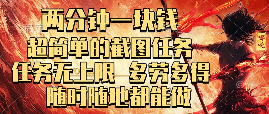 两分钟一块钱，超简单的截图任务，任务无上限，多劳多得 随时随地都能做创业之家-网创项目资源站-副业项目-创业项目-搞钱项目创业之家